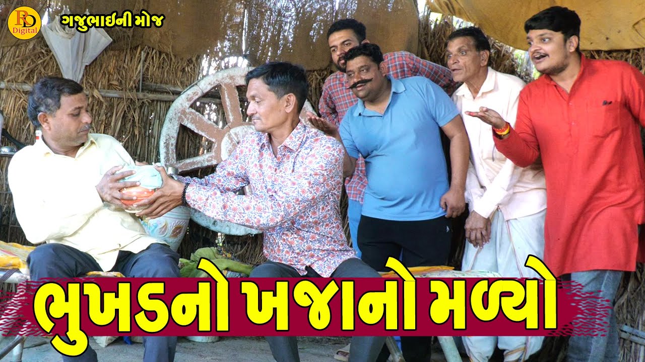 Bhukhd No Khajano Malyo || ભુખડનો ખજાનો મળ્યો || Gajubhai ni Moj || Deshi Comedy ||