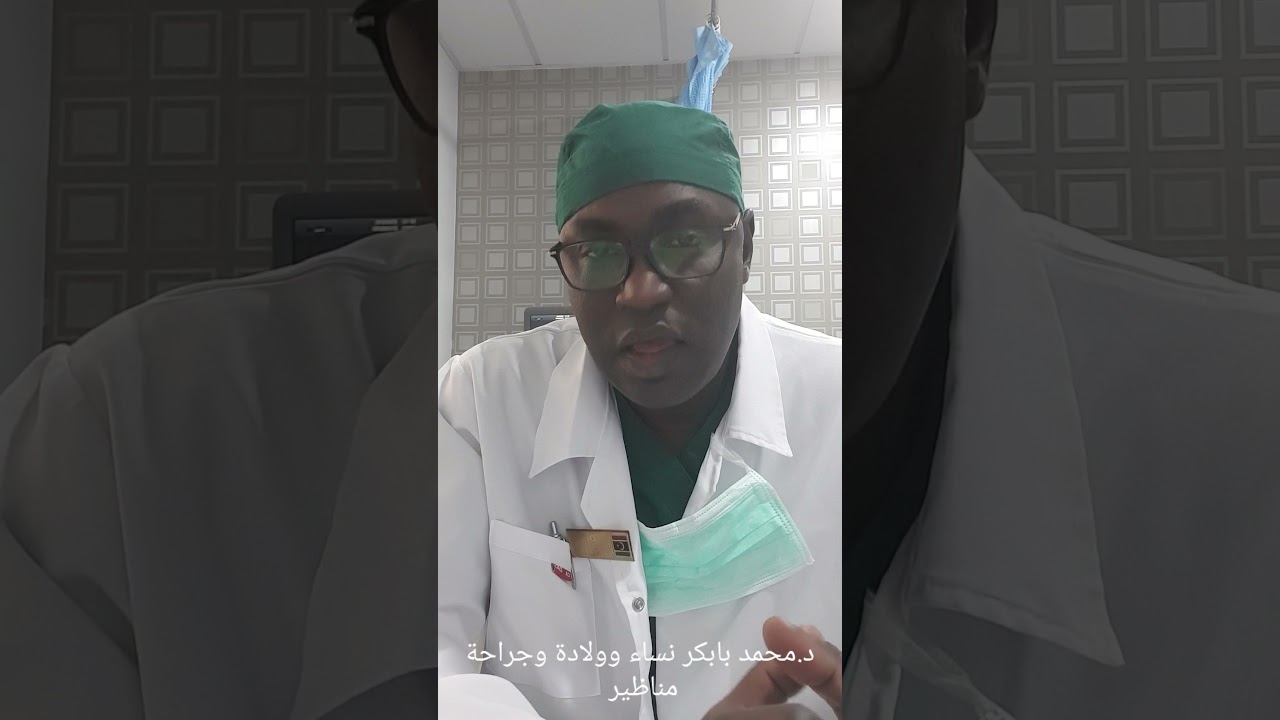 Fibrods اللحميات،اوالاورام الليفية الحميدة فى الرحم ...مع الدكتور محمد بابكر نساء وولادة وعقم.