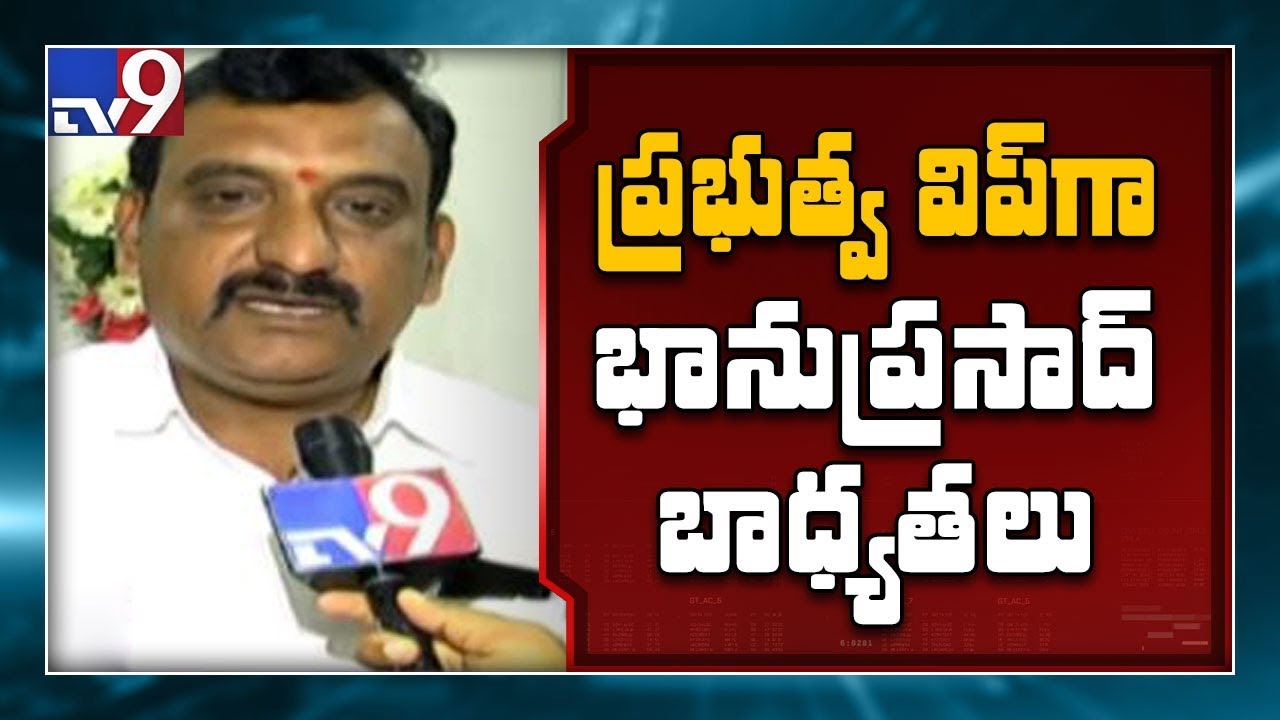 TRS MLC Bhanu Prasad speaks after taking charge as Government Whip - TV9