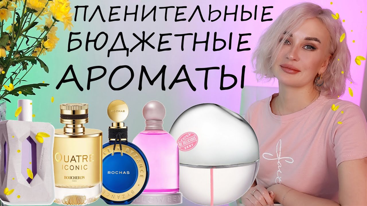 ПЛЕНИТЕЛЬНЫЕ БЮДЖЕТНЫЕ АРОМАТЫ