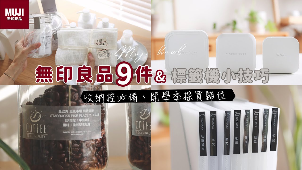 MUJI 無印良品 |主婦採購開學 收納用品 | 推薦1款收納必備 BROTHER 標籤機P TOUCH CUBE | 質感標籤製作方式分享 艾比的小日常