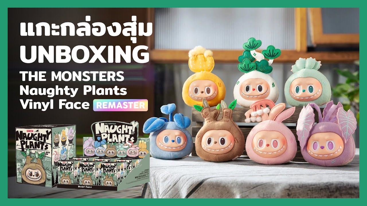 แกะกล่องสุ่ม THE MONSTERS Naughty Plants Vinyl Face Blind Box Unboxing