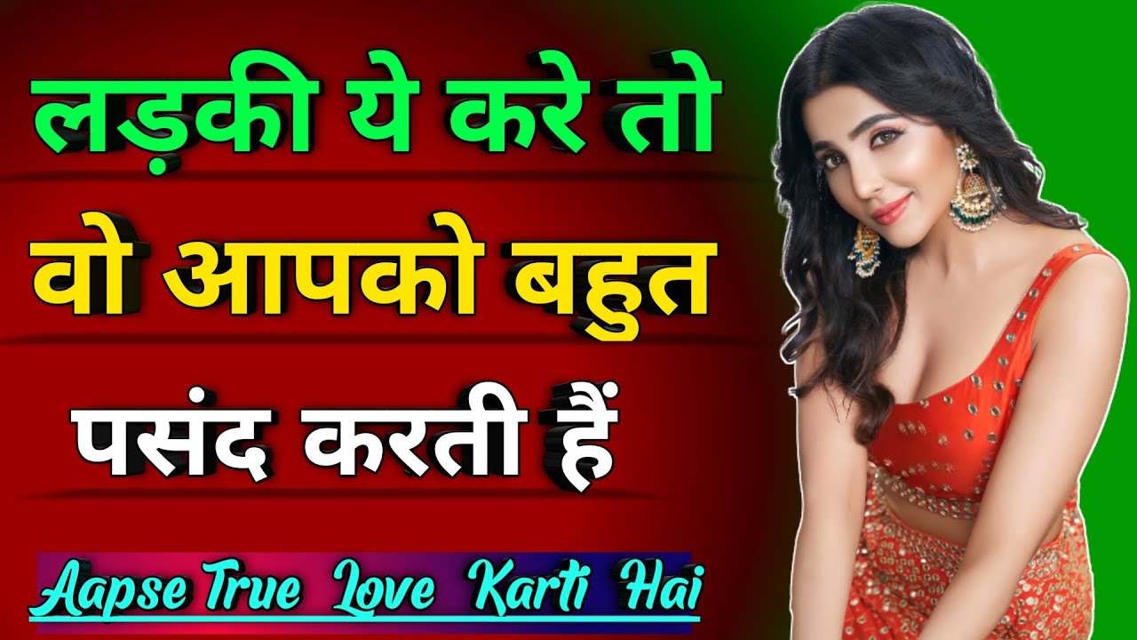 लड़की अगर आपको पसंद करती है तो ये 5 इशारे जरुर देती है | Kaise jane Ladki hame chahati hai ?