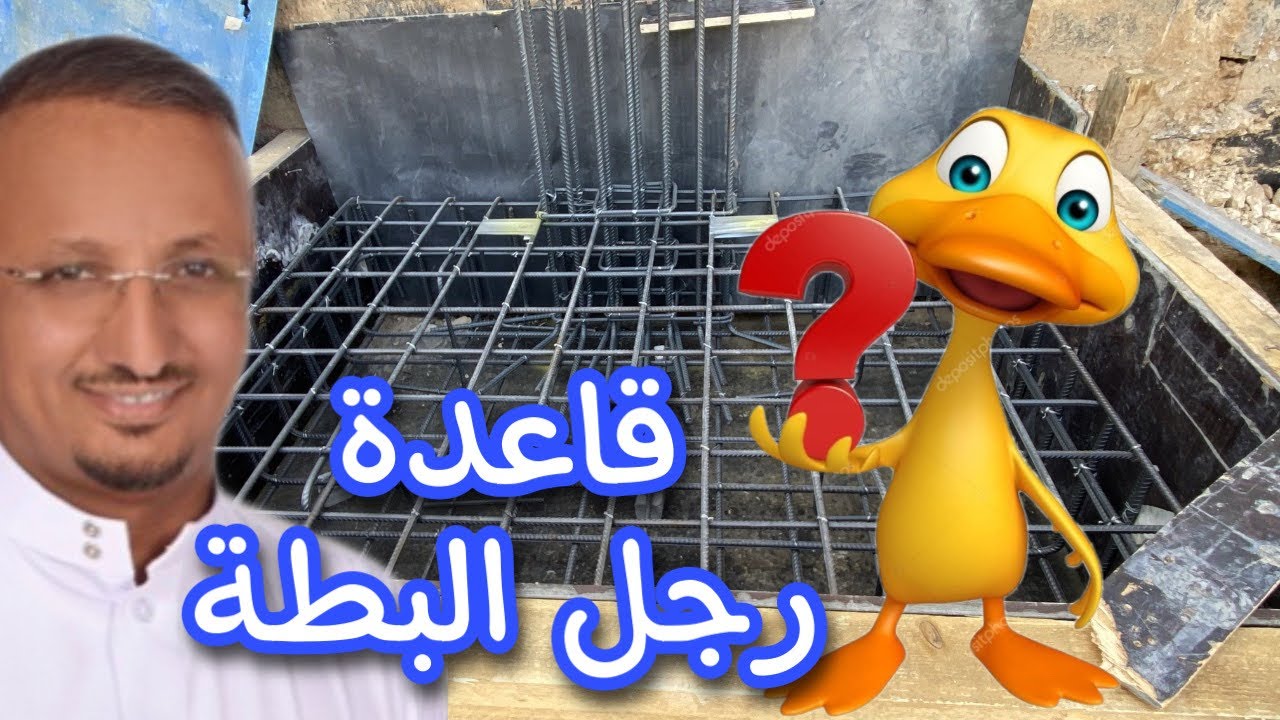 قاعدة جار رجل 🦆 بطة مفصولة بدون شداد - متى وكيف؟