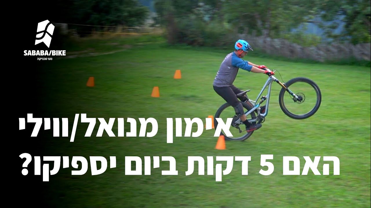 האם אפשר להשתפר בטכניקה בחמש דקות ביום? אתגר מנואל/ווילי