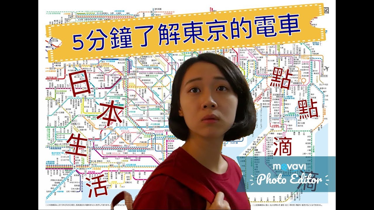 #日本生活 #東京交通【日本生活】怎麼搭東京的電車？5分鐘了解東京的電車！日本生活的點點滴滴