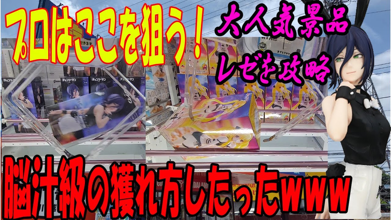 【ｸﾚｰﾝｹﾞｰﾑ】大人気景品レゼの獲り方！ゲーセン行く前に見て！！プロの狙いどころを大公開！これを見れば橋渡しがわかる！俺みたいになるな…ロックの危険性がわかる大ショック展開がまさかの結果にｗｗｗ