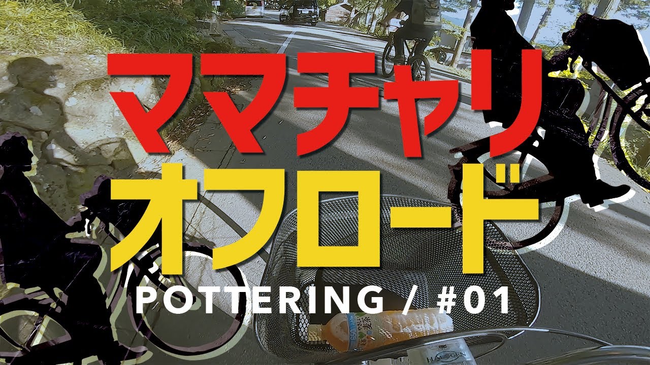 POTTERING / 飛騨高山で里山ライド①（ママチャリ）// OTA OUTDOORS