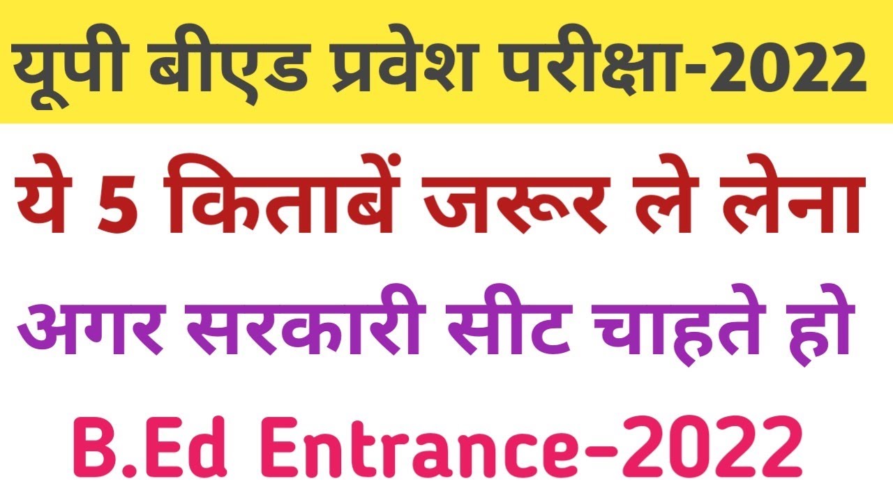 5 Best books for up B.ed Entrance exam-2022 || सबसे अच्छी किताबें बीएड एंट्रेन्स 2022 के लिए