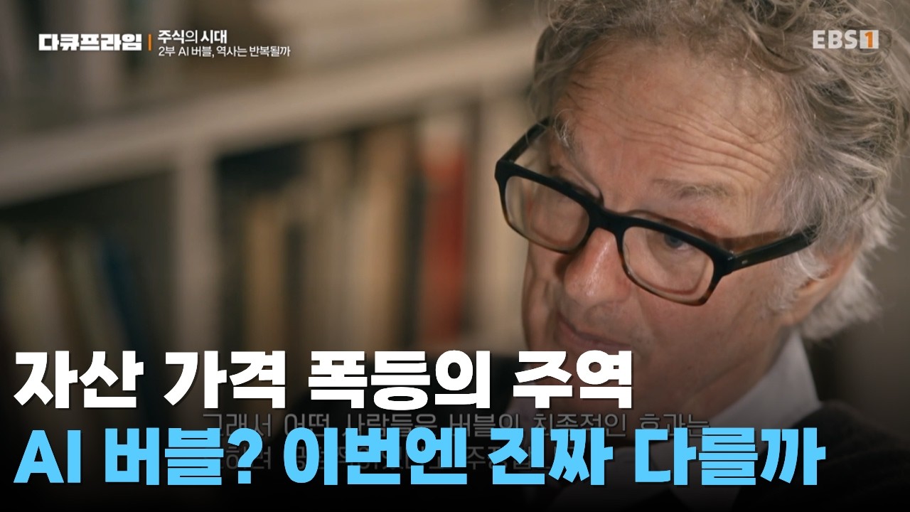 AI 투자 2.5조 달러 시대... 이번엔 다를까?ㅣ AI 버블, 역사는 반복되나ㅣ#다큐프라임