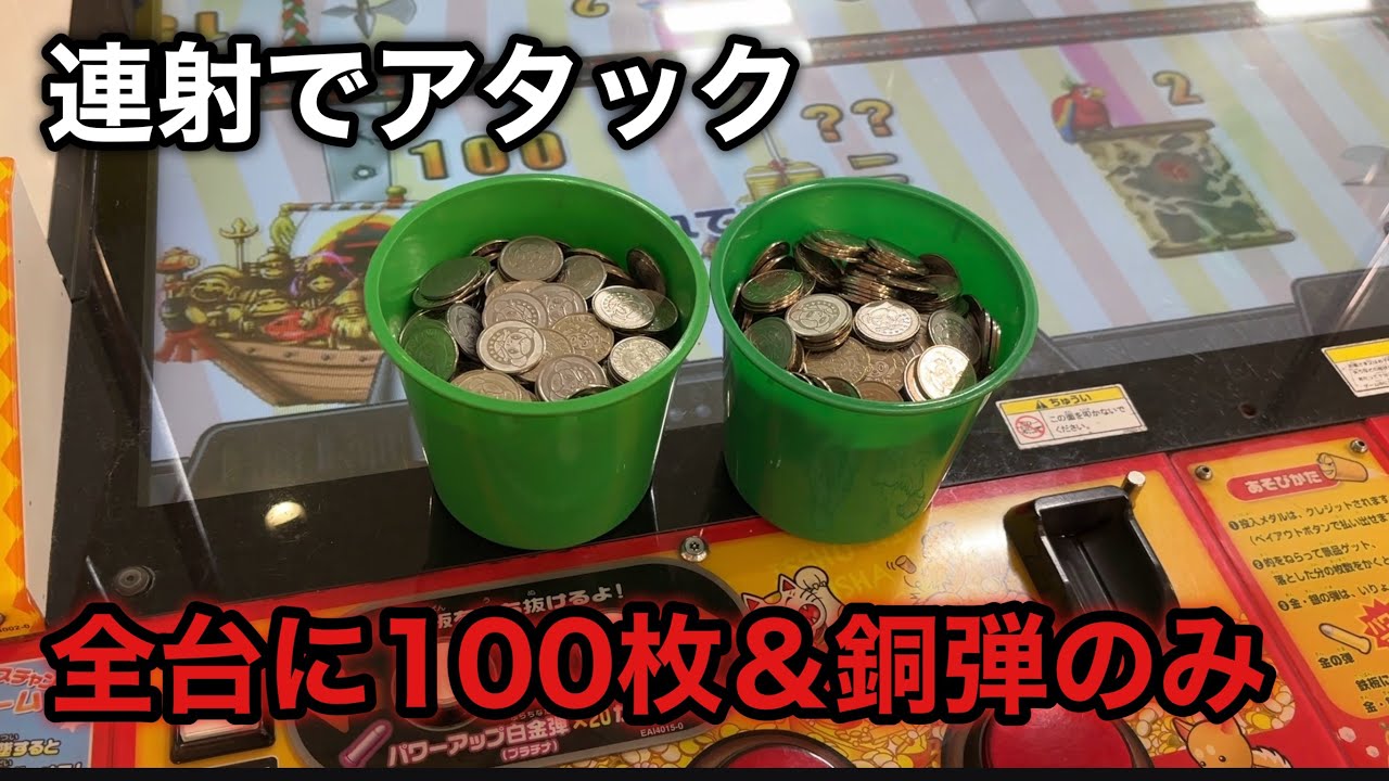 【連射でアタック】全台に100枚ずつの銅弾だけ使って無双しますw