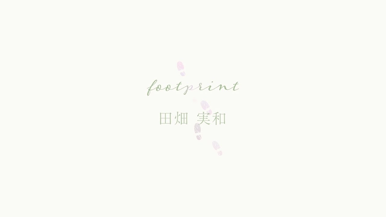 田畑実和「footprint」Music Video