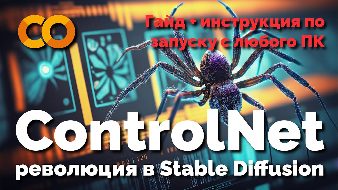 ControlNet &mdash; революция в Stable Diffusion | Гайд + инструкция по запуску с любого ПК в Google Colab