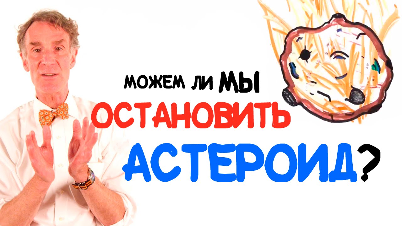 Билл Най: Можем ли мы остановить астероид? [AsapSCIENCE]