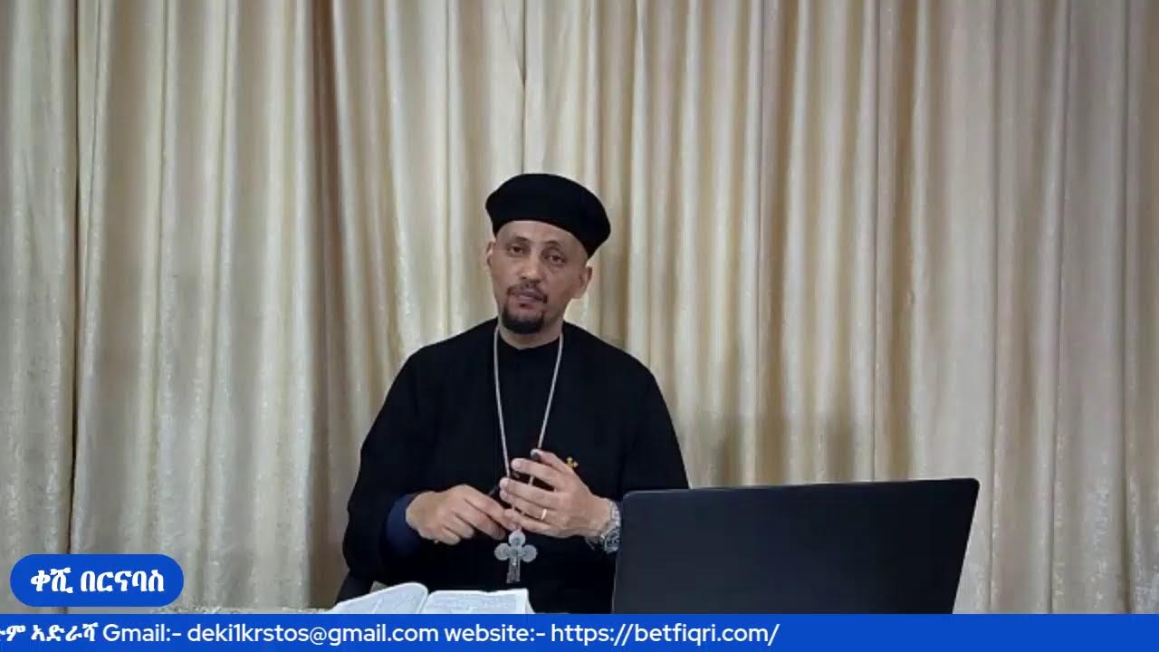 መጽናዕቲ 1ይ መ/ሓ/ቅ ጳውሎስ ናብ ሰብ ቆሮንጦስ (መበል 32 ክፋል) 