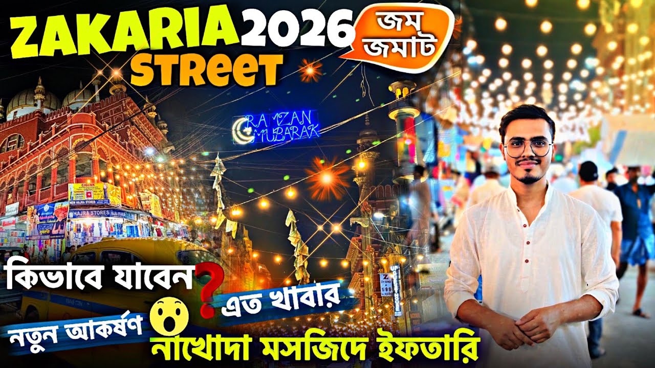 Zakaria Street Kolkata 2026🌙নাখোদা মসজিদে ইফতারি😍 #zakariastreet #nakhodamasjid
