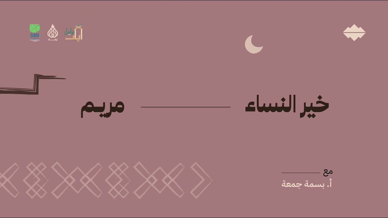 خير النساء [مريم] — طُوَىٰ | بسمة جمعة