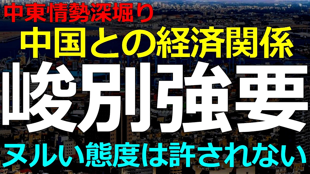 経済と国際政治）2026-03-19 中国との自由な取引きは許さん！イスラエルですら「売って良いのはグレープフルーツとダイヤだけ」の将来像