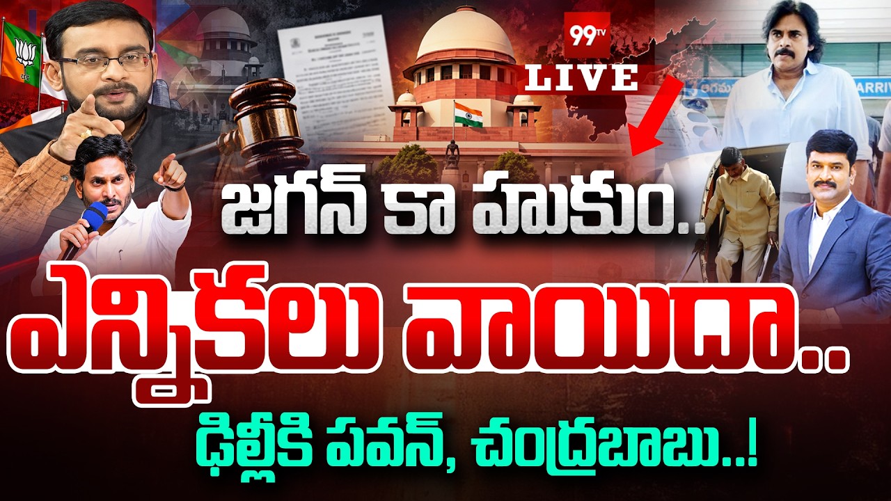 BREAKING - ఎన్నికలు వాయిదా.. !? SEC Final Decision On ap Local Body Elections | 99TV LIVE