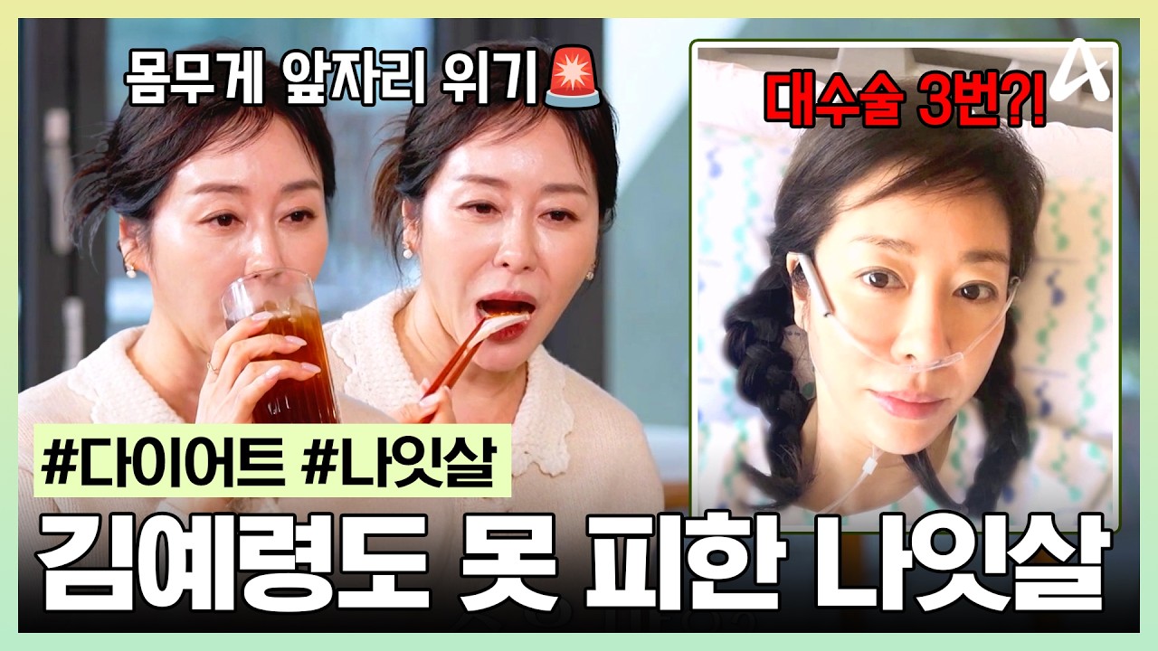 [#건강한식당] 대수술 3번 겪고 운동이 안 돼요😱 50kg 넘어본 적이 없는 김예령의 나잇살 위기! 운동 없이 뱃살 폭파시키는 방법이 있다고?🔥 | 건강한 식당 4회