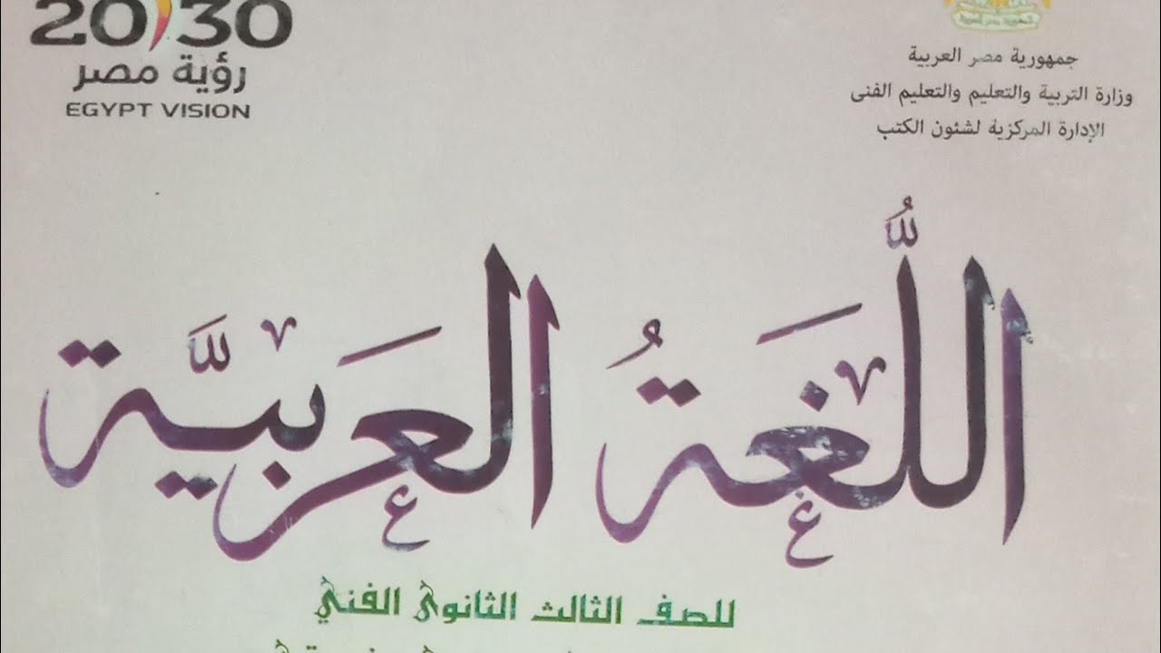 حل نموذج امتحان اللغه العربيه للصف الثالث الثانوي التجاري حسب آخر تعديل للكتاب اشترك في القناة