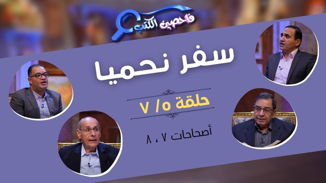 برنامج فاحصين الكتب – سفر نحميا - أصحاحات ٧، ٨ - الحلقة رقم ٩٢٣