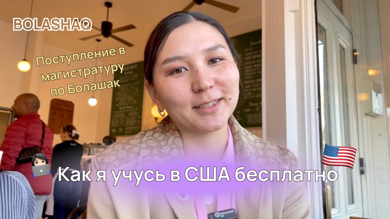 Как я учусь в США по Bolashaq в 2022-2023. Стипендия Болашак: пошаговая инструкция