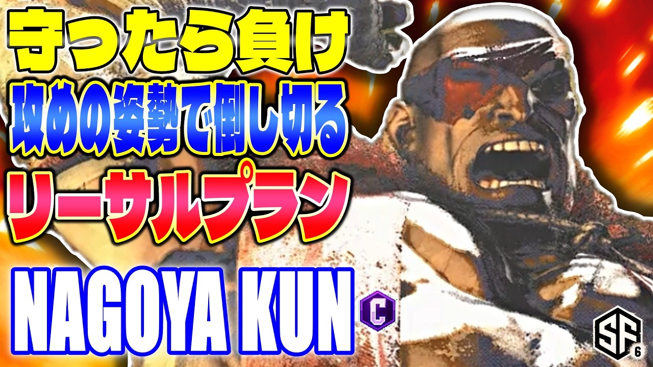 【スト6】守ったら負け 攻めの姿勢で倒し切る Nagoya Kun (サガット) 【SF6】