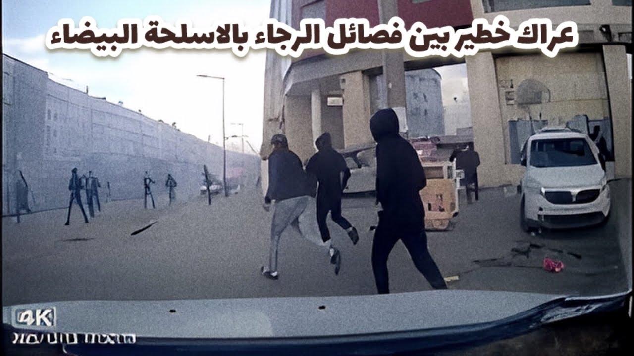 خطير 🚨 فصائل جماهير الرجاء يتعاركون فيما بينهم بالاسلحة البيضاء ⚔️