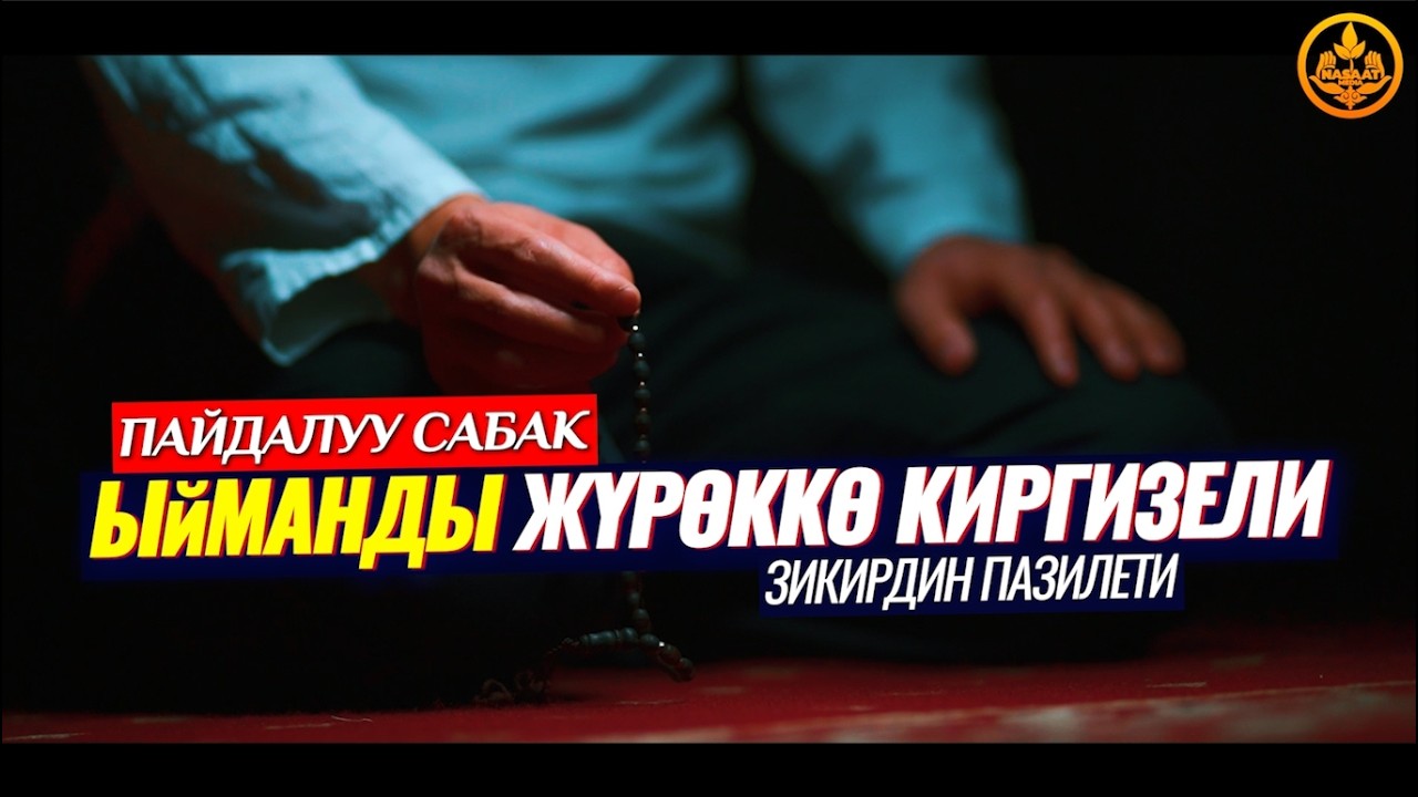 КАНТИП ЫЙМАНДЫ ЖҮРӨККӨ КИРГИЗЕБИЗ. (пайдалуу сабак).   Шейх Чубак ажы
