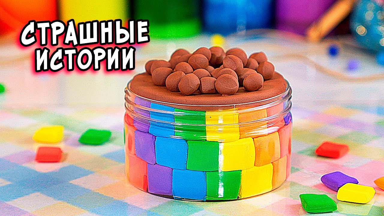 СТРАШНЫЕ ИСТОРИИ со слаймами. Новые СТРАШИЛКИ и слаймы