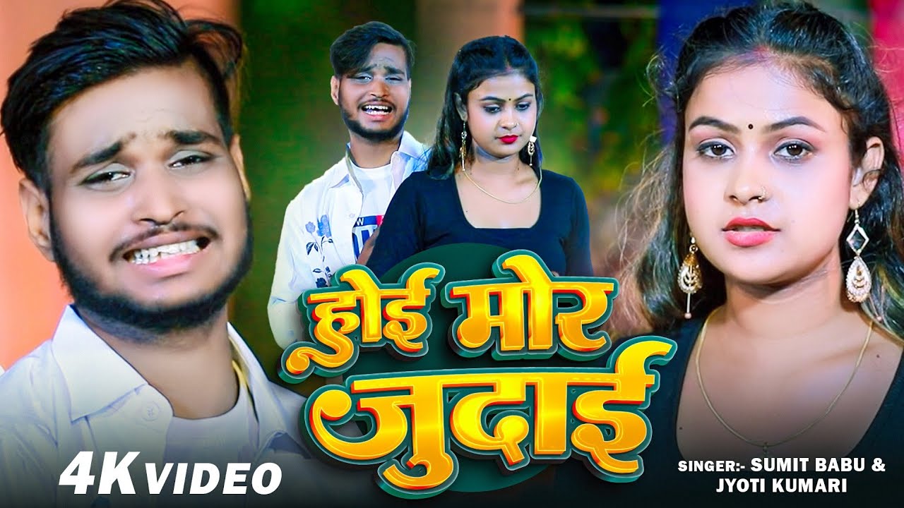 #video - होइ मोर जुदाई || Sumit Babu || Hoi Mor Judai || Jyoti Kumari Bhojpuri Sad Songs