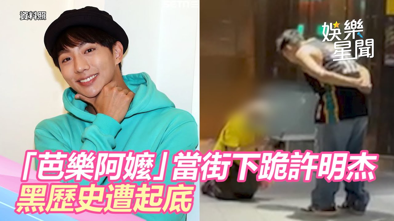 「芭樂阿嬤」當街下跪許明杰！黑歷史遭起底　鄉民：不是簡單人物｜@setn