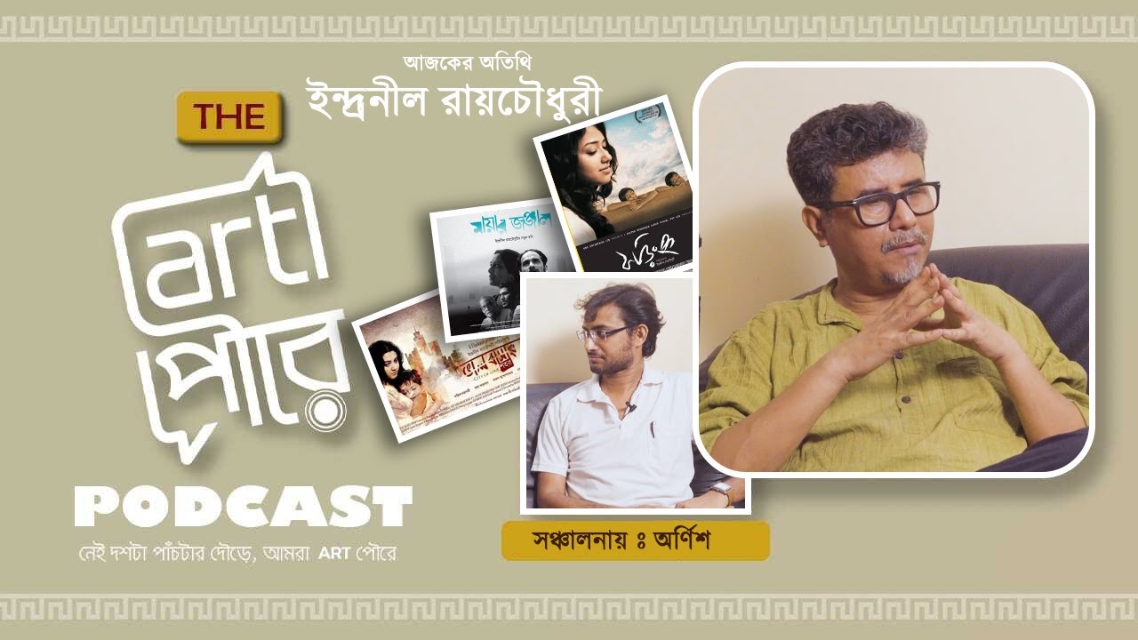 Biswa Rajneeti theke Bangla Cinemar Songkot | #BengaliCinema#IndependentCinema#podcast#artpoure