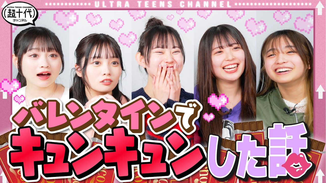 【もうすぐバレンタイン！】良くも悪くもバレンタインデーがやって来るので、視聴者のキュンキュンエピソードを募集して充実します！古園井寧々/本望あやか/実熊瑠琉/内山優花/沢田京海（超十代）