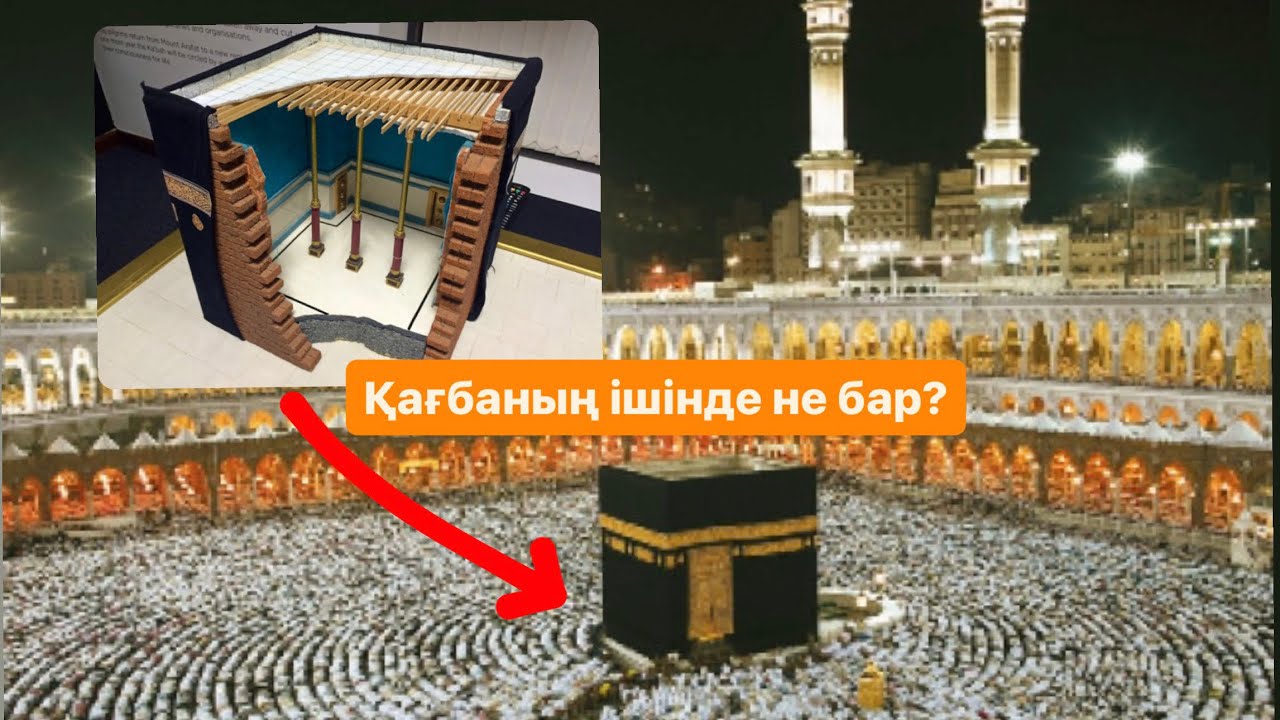 Қағбаның ішінде не бар? Кімдер кіре алады? Кілті кімде?
