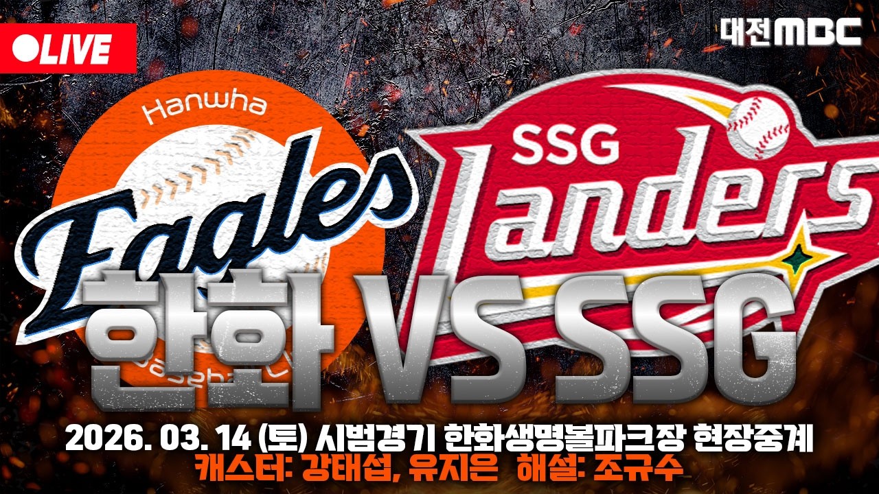 [🔴LIVE] 2026 한화이글스 시범경기⚾🦅 한화생명볼파크 입중계 | 한화 VS SSG | 3월 14일 오후 1시