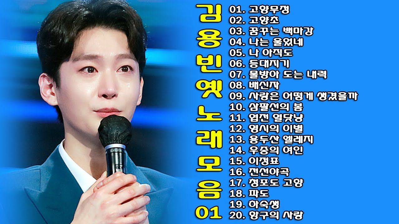 ◈ ◈ 김용빈 옛 노래 모음 -1- ◈ ◈