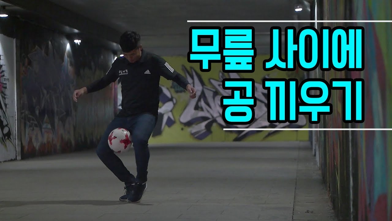 #20 무릎 사이에 공 끼우기 강좌 미리보기 | 프리스타일 아카데미
