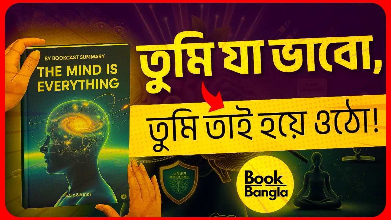 মন নিয়ন্ত্রণেই জীবনের সাফল্য! The Mind Is Everything Bangla Book Summary | @Book-Bangla  📚