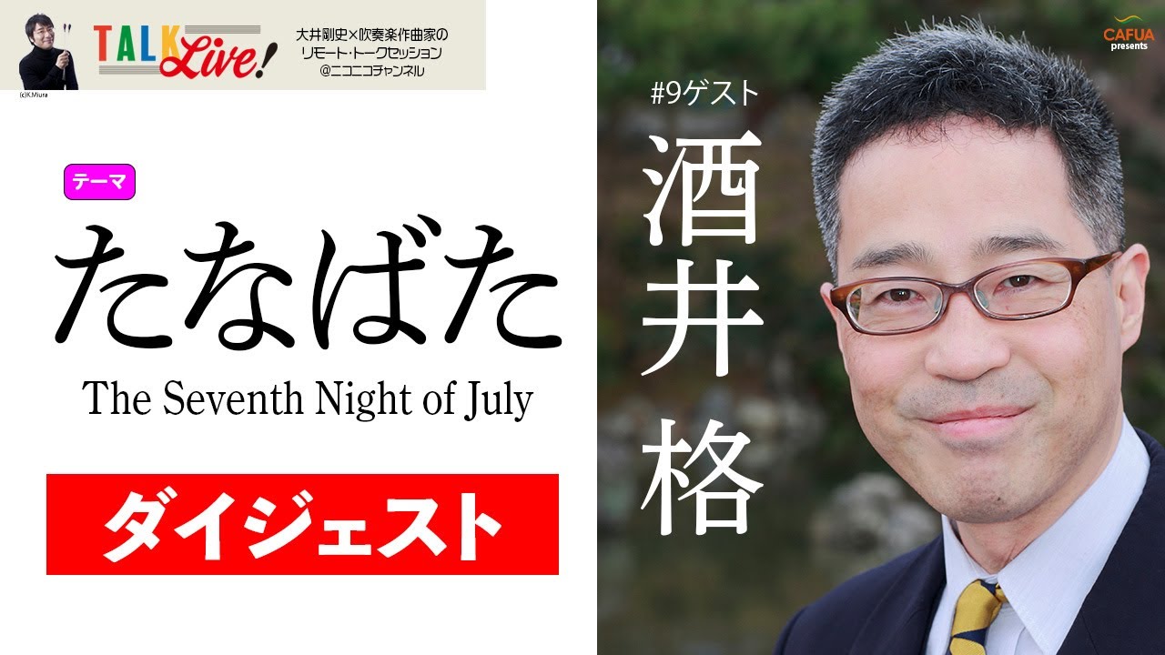 「大井剛史のTalk Live!」無料ダイジェスト／ゲスト：酒井 格／テーマ「たなばた」