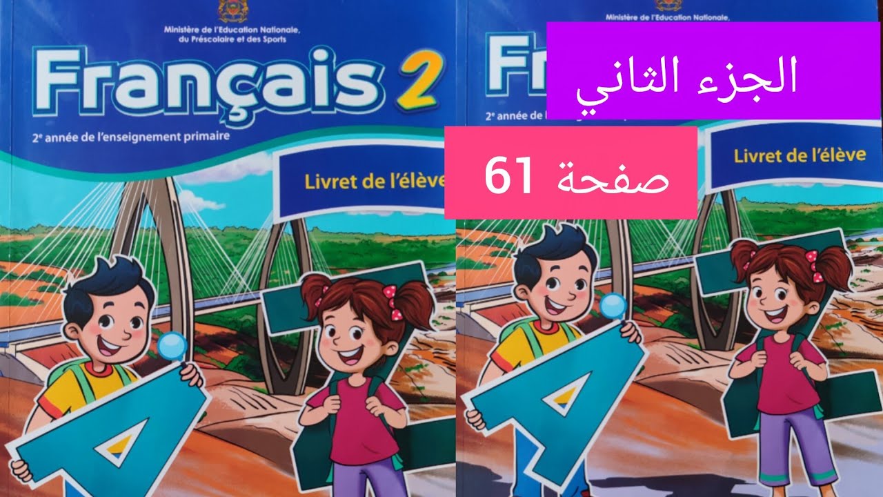 اللغة الفرنسية الجزء الثاني صفحة 61 مستوى الثاني ابتدائي #المدرسة_الرائدة 