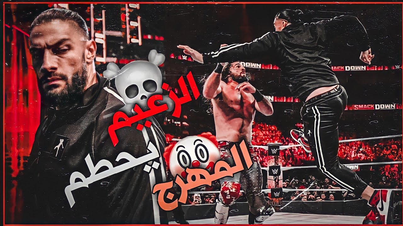 الزعيم رومان يغضب ويحطم المهرج سيث ....☠️💯 Roman reigns smash seth rollins
