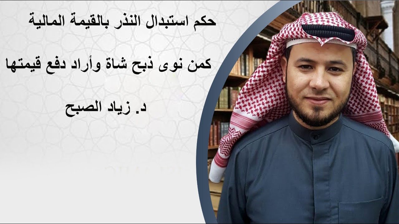 حكم استبدال النذر بالقيمة المالية