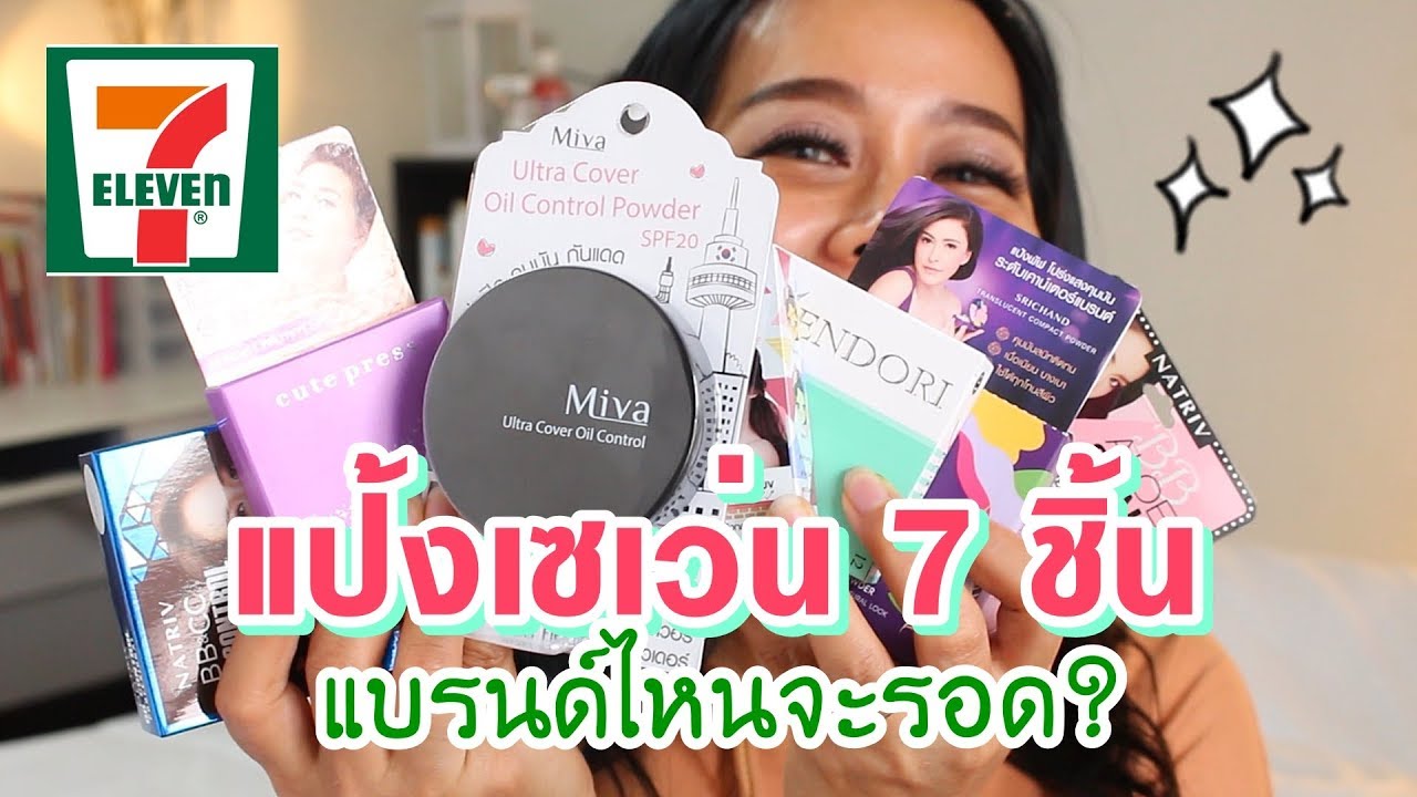 รีวิว แป้งพัฟเซเว่น 7 แบรนด์ ราคาหลักร้อย จะรอดหรือร่วง? | BEAUTY MOUTHSY