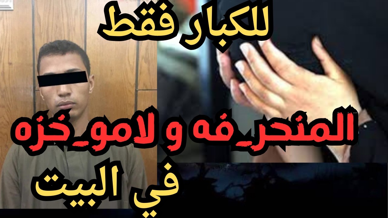 العر_يانه قذر قصه هتسمعها في حياتك