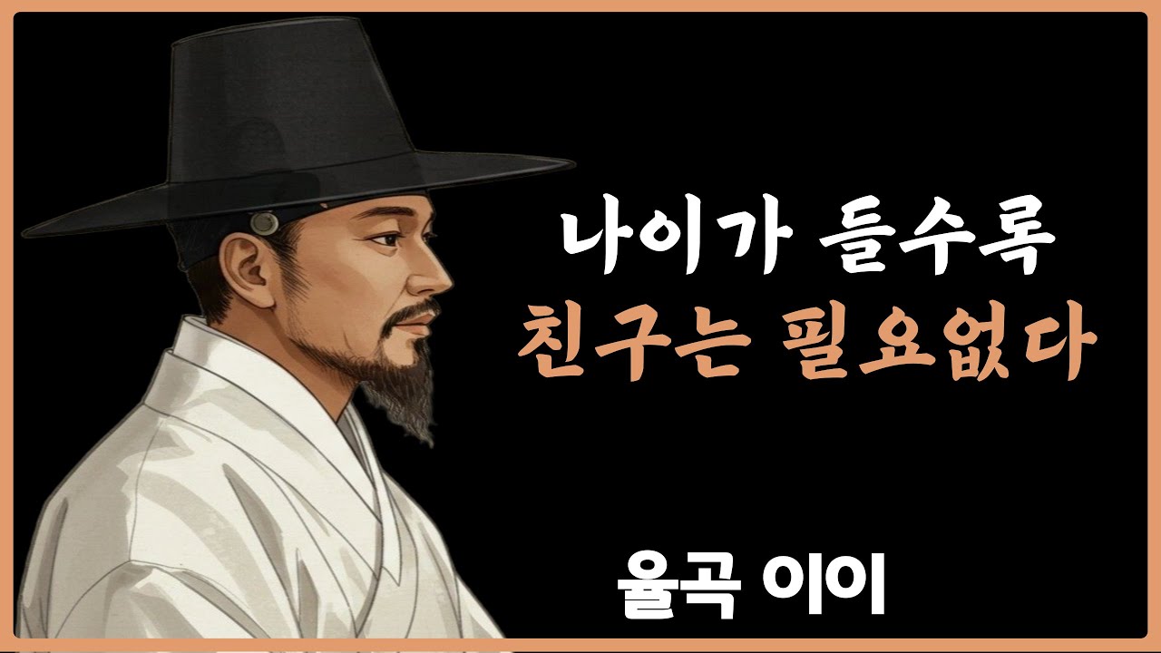 노후에 친구가 필요없는 이유  | 율곡 이이 | 명언 | 지혜 | 오디오북