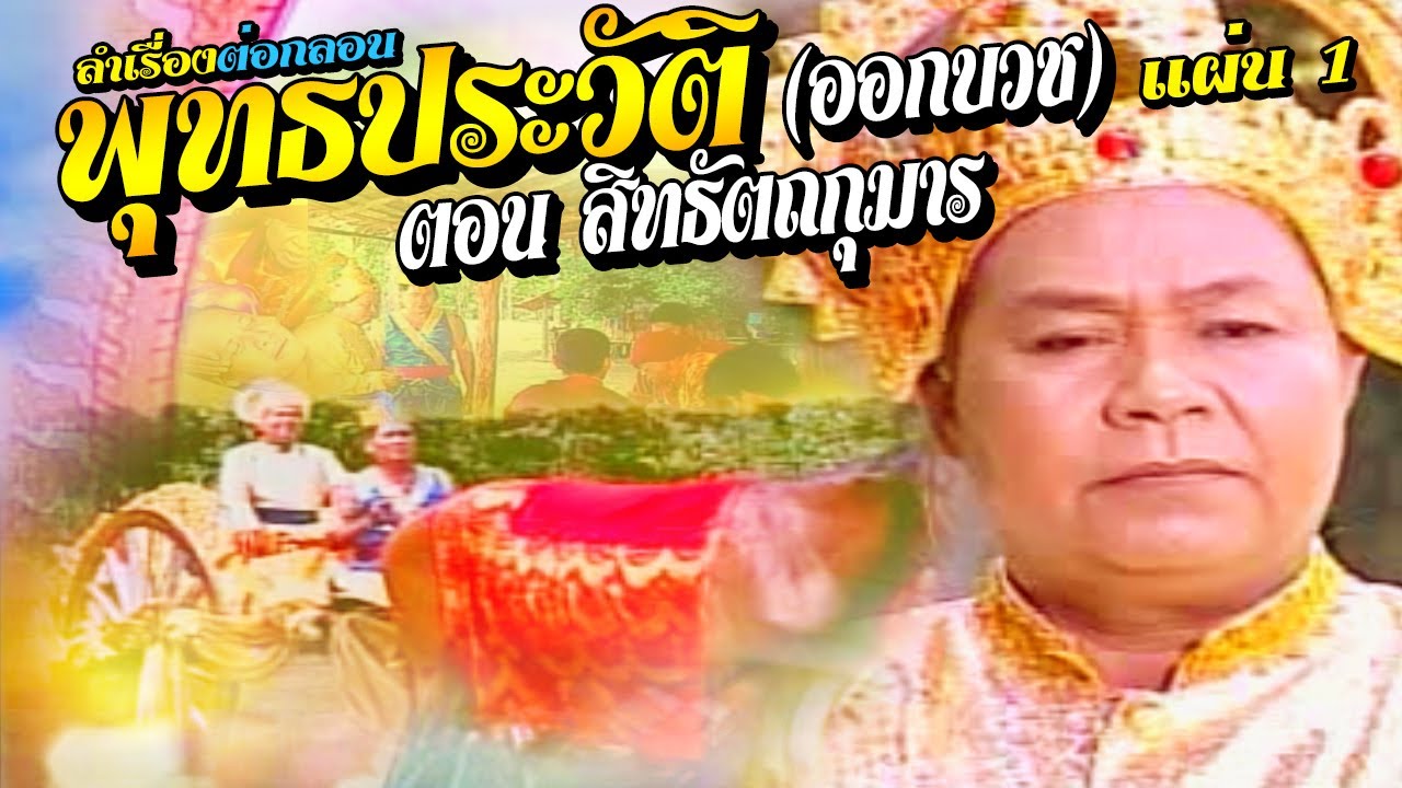ป.ฉลาดน้อย ปะทะ บานเย็น ศรีวงษา ลำเรื่องต่อกลอน พุทธประวัติ ตอน 