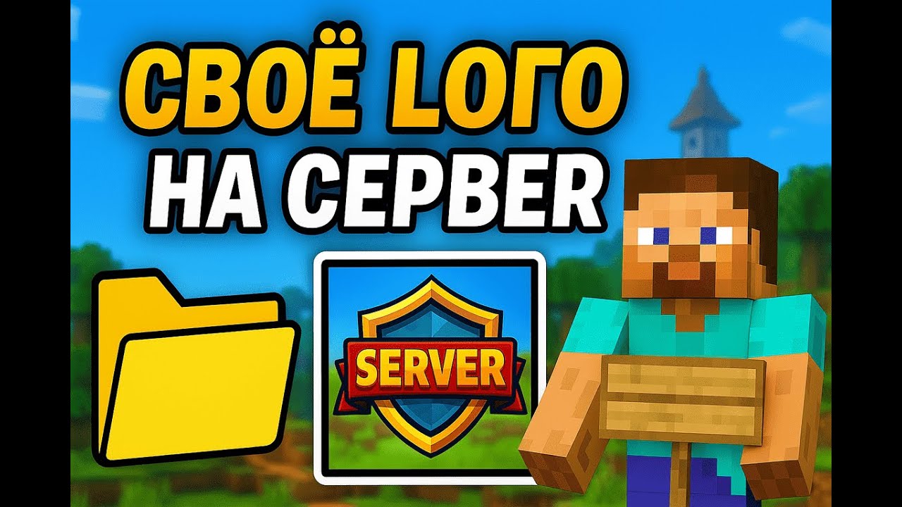 КАК ДОБАВИТЬ СВОЕ ЛОГО НА СЕРВЕР BEDROCK #mcpehost