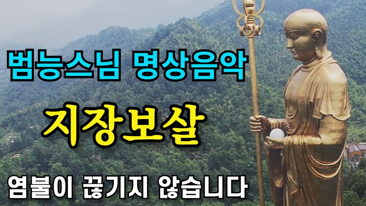 범능스님 지장보살정근 명상음악 연속염불 지장보살 노래